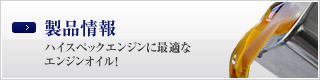 ネオプロテックスのエンジンオイル製品情報