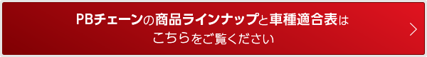 PBチェーンの商品ラインナップと車種適合表はこちらをご覧ください