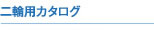 二輪用カタログ