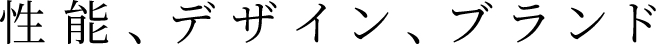 性能、デザイン、ブランド