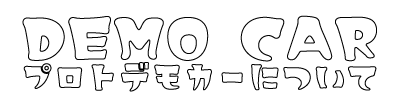 プロトデモカーについて