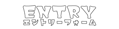 エントリーフォーム