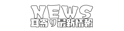 耳寄り最新情報