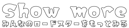 みんなのロードスターをもっとみる