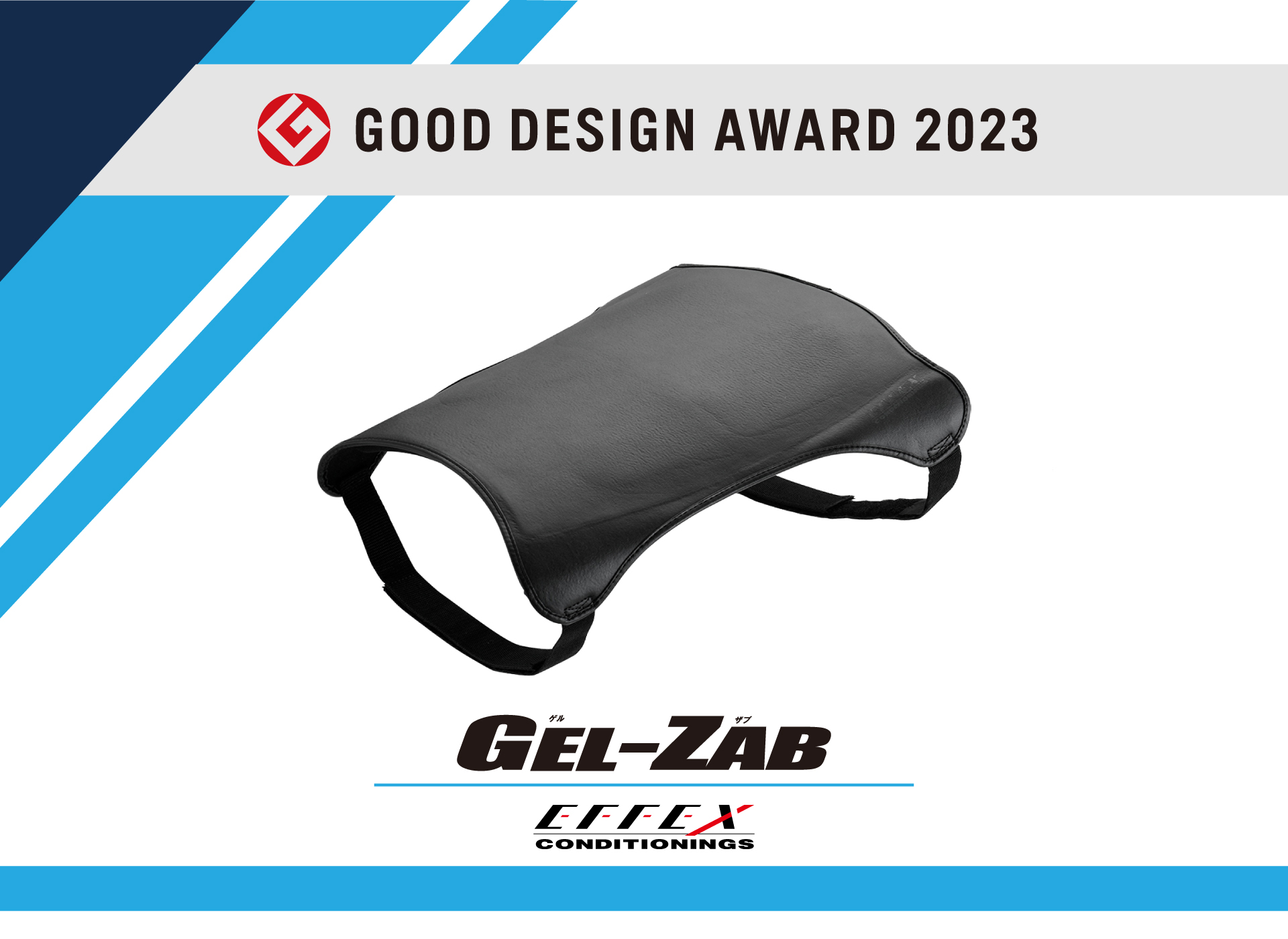 プロトオリジナルブランド「EFFEX / エフェックス」の「GEL-ZAB / ゲルザブ」が、「GOOD DESIGN AWARD 2023」を受賞しました。