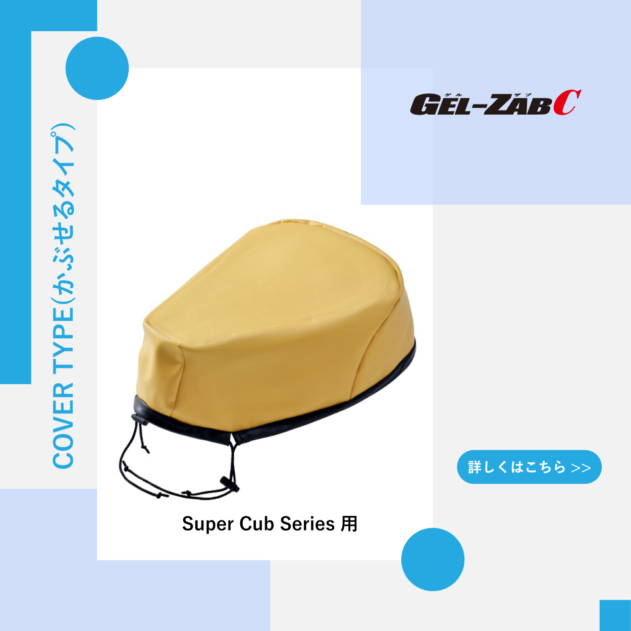 ホンダ スーパーカブシリーズ用「GEL-ZAB C / ゲルザブ C」について詳しくはこちら。