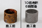 ブルフロッグのサビ取り剤の抜群の効果。施工前・施工後