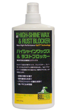 ハイシャインワックス&ラストブロッカー