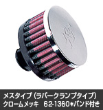 K&Nクランクケースブリーザーフィルター62-1360バンド付き