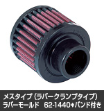 K&Nクランクケースブリーザーフィルター62-1440バンド付き
