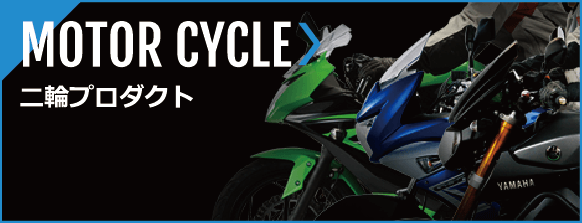 MOTOR CYCLE-二輪プロダクト