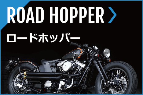 ROAD HOPPER-ロードホッパー