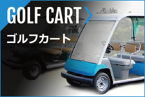 GOLF CART-ゴルフカート