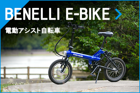 BENELLI E-BIKE 電動アシスト自転車