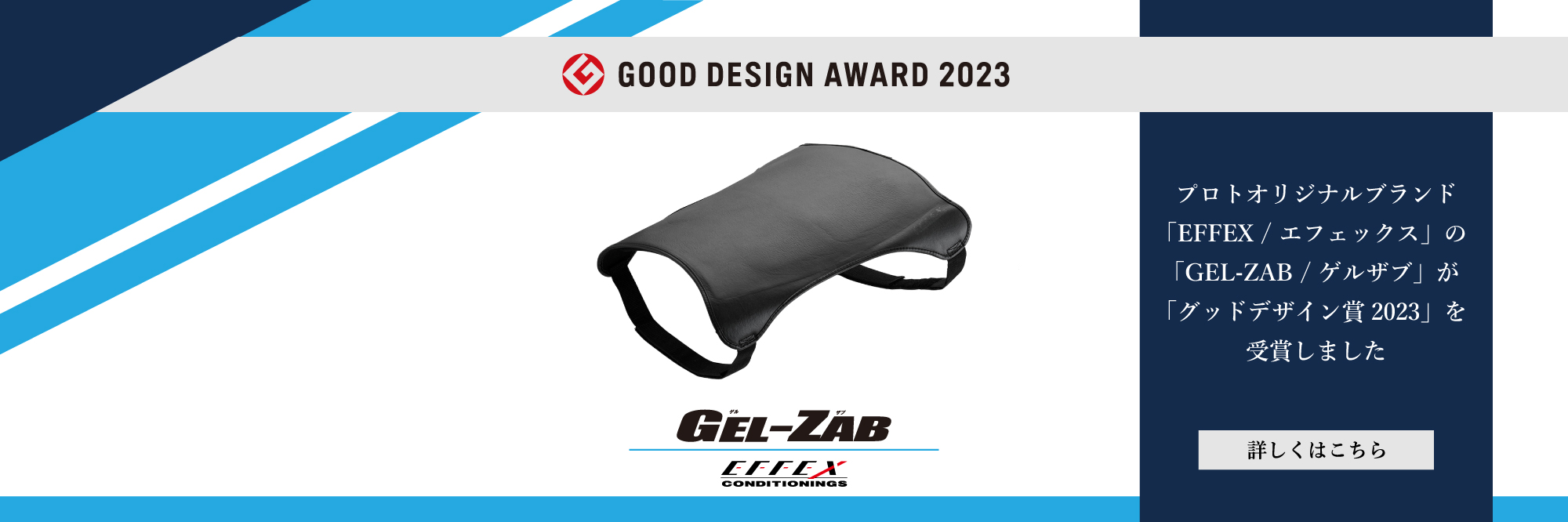 EFFEX GEL-ZAB/ゲルザブ シリーズ GOOD DESIGN AWARD 2023年度受賞