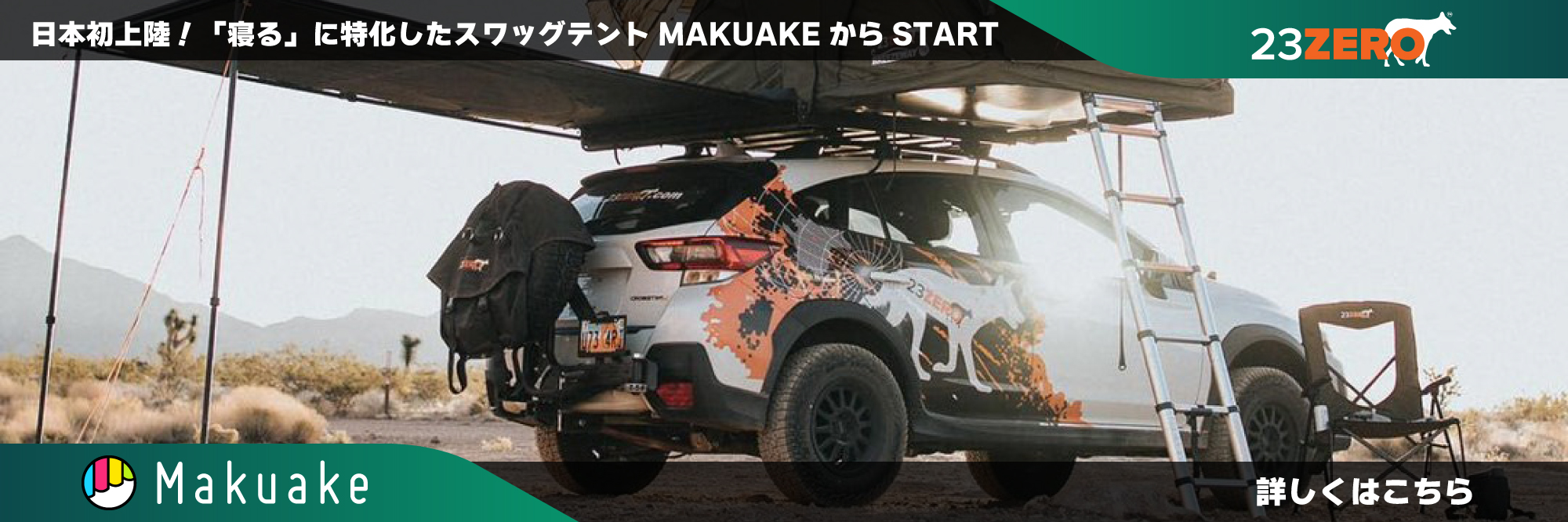 23ZERO スワッグテント MAKUAKE