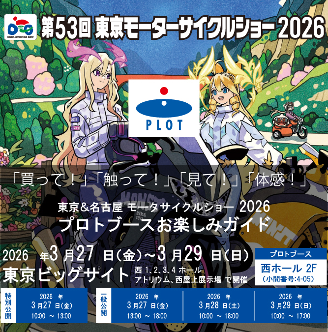 バイクパーツを探すなら株式会社プロト(PLOT)｜厳選バイクパーツをお届け