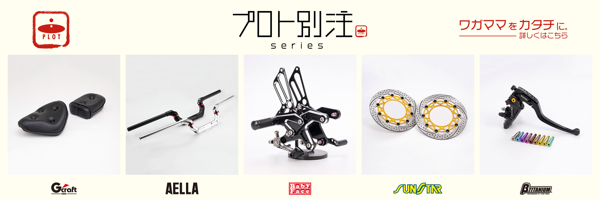 プロト別注シリーズ