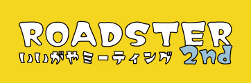 ロードスター いいがや ミーティング