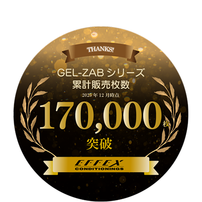 ゲルザブ累計販売数170000枚突破