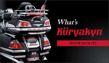 What's Kuryakyn　クリアキンについて