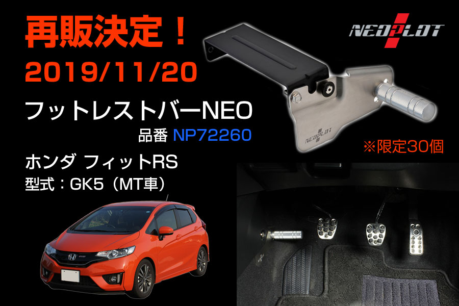 限定数 再販のご案内 Neoplotフットレストバーneo ホンダ フィット 型式 Gk3 Gk5 Mt車用を再販売 株式会社プロト Plot