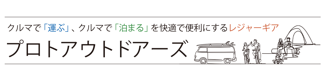 クルマで「運ぶ」クルマで「泊まる」を快適にするレジャーギア、プロトアウトドアーズ