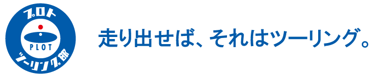 プロトツーリング部